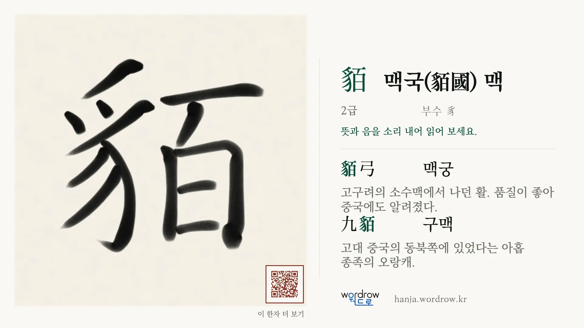 貊 맥국(貊國) 맥 붓글씨 영상 미리보기