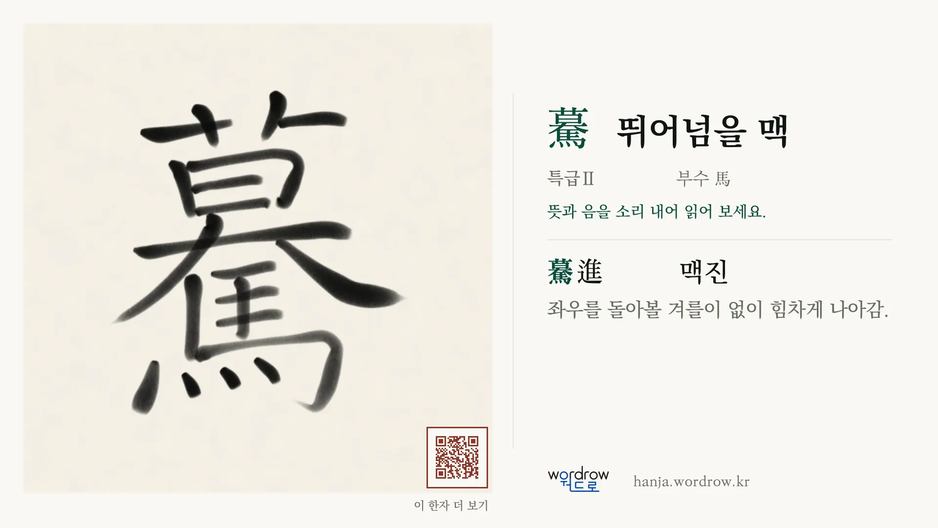 驀 뛰어넘을 맥 붓글씨 영상 미리보기