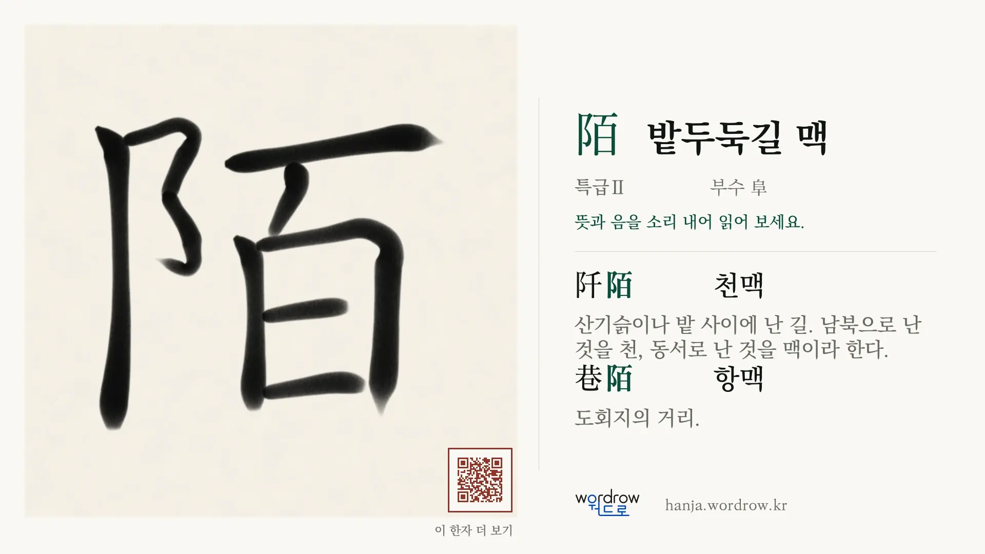 陌 밭두둑길 맥 붓글씨 영상 미리보기