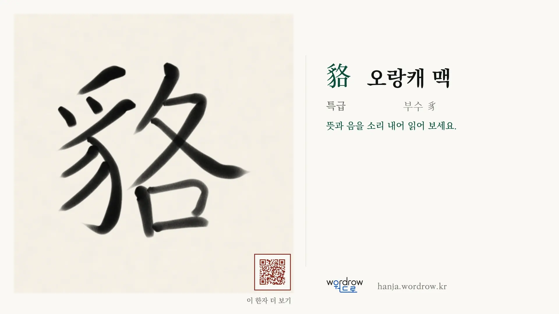 貉 오랑캐 맥 붓글씨 영상 미리보기