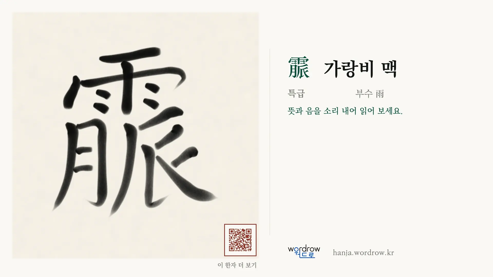 霢 가랑비 맥 붓글씨 영상 미리보기
