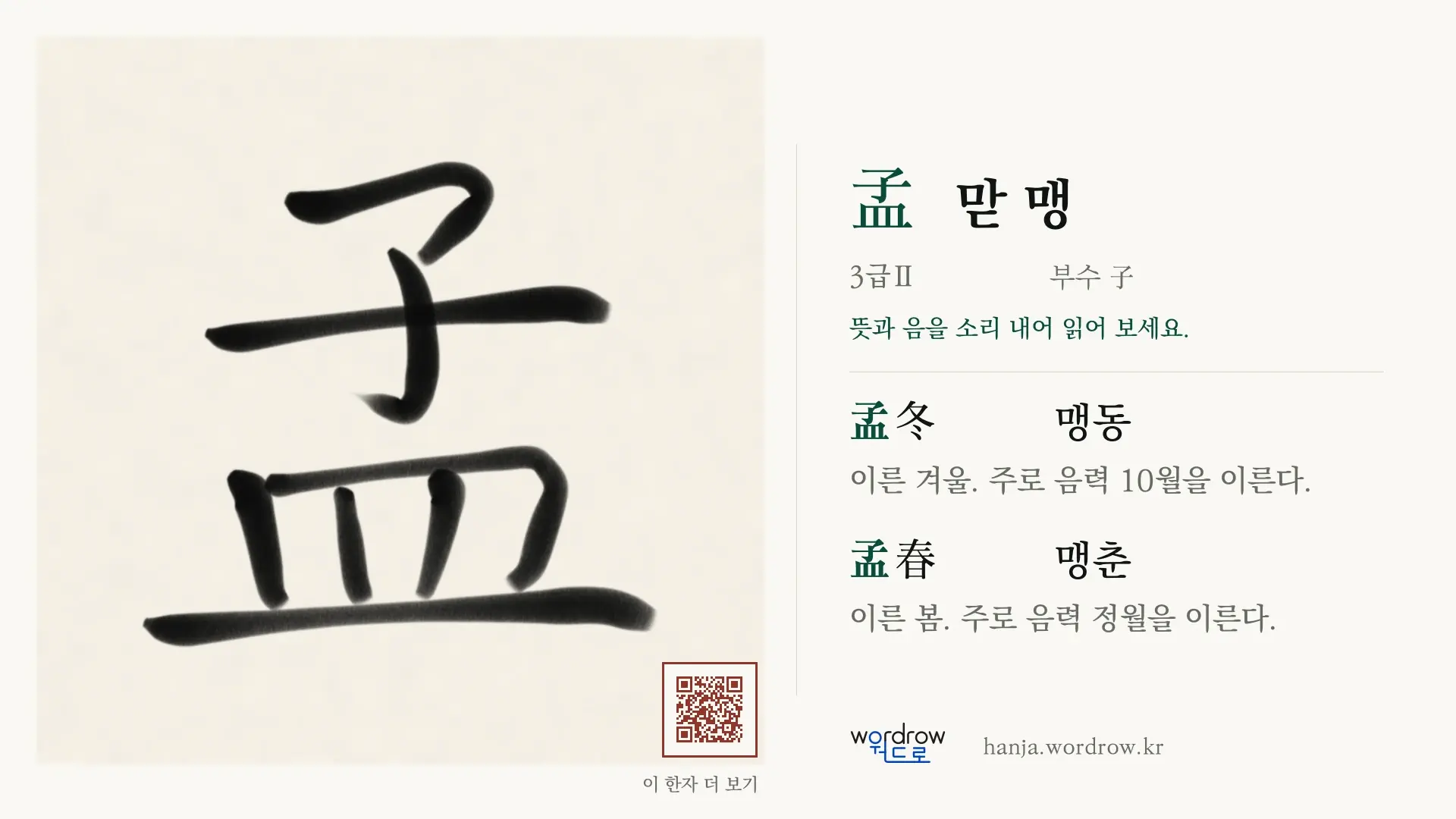 孟 맏 맹 붓글씨 영상 미리보기
