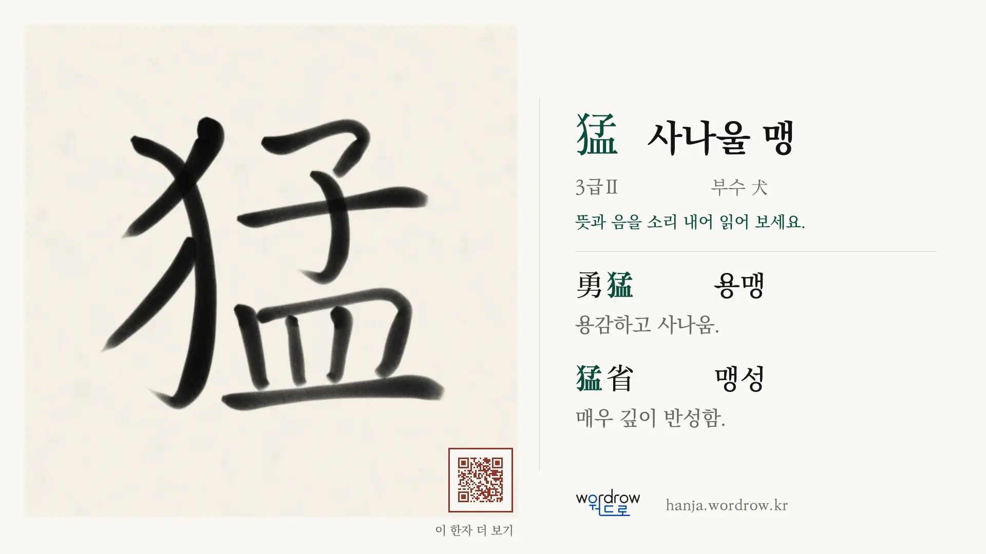 猛 사나울 맹 붓글씨 영상 미리보기
