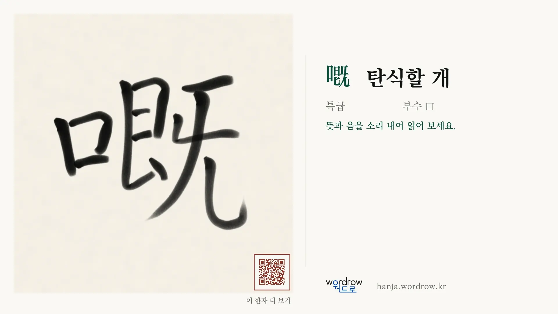 嘅 탄식할 개 붓글씨 영상 미리보기