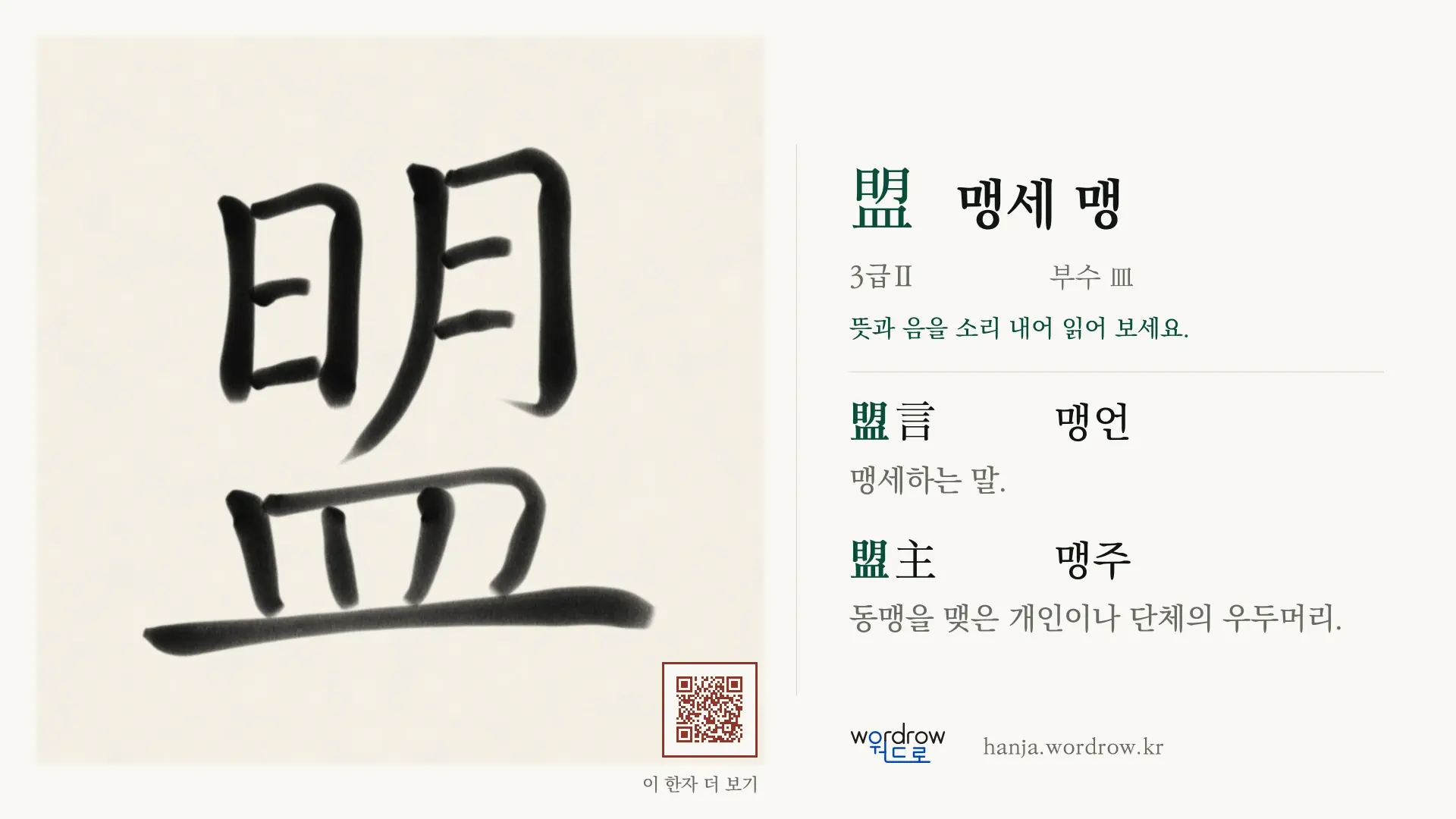 盟 맹세 맹 붓글씨 영상 미리보기