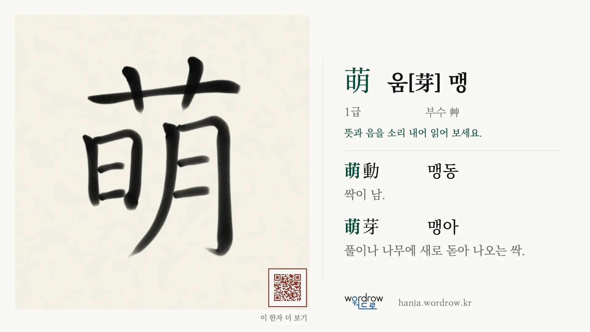 萌 움[芽] 맹 붓글씨 영상 미리보기