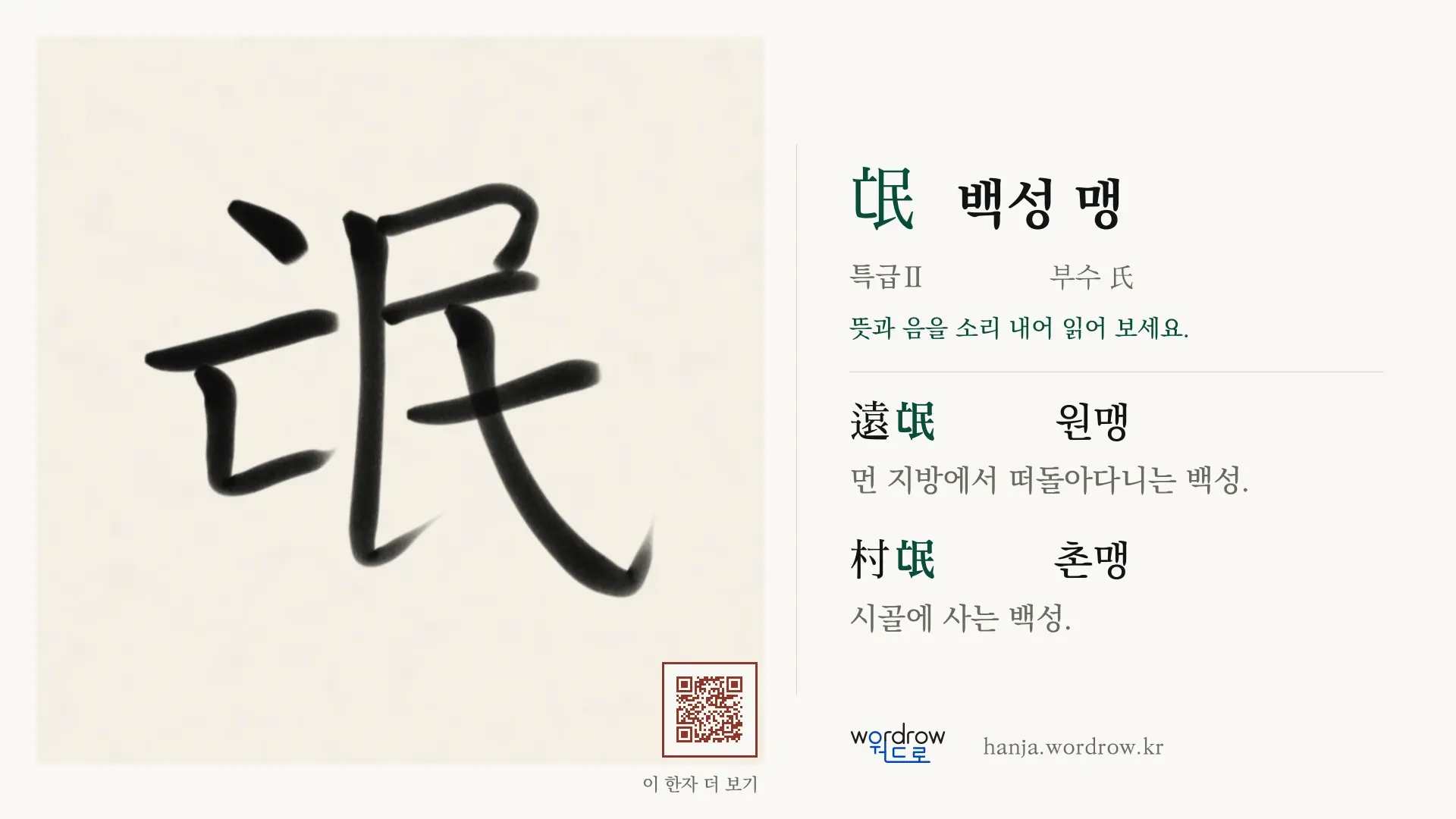 氓 백성 맹 붓글씨 영상 미리보기