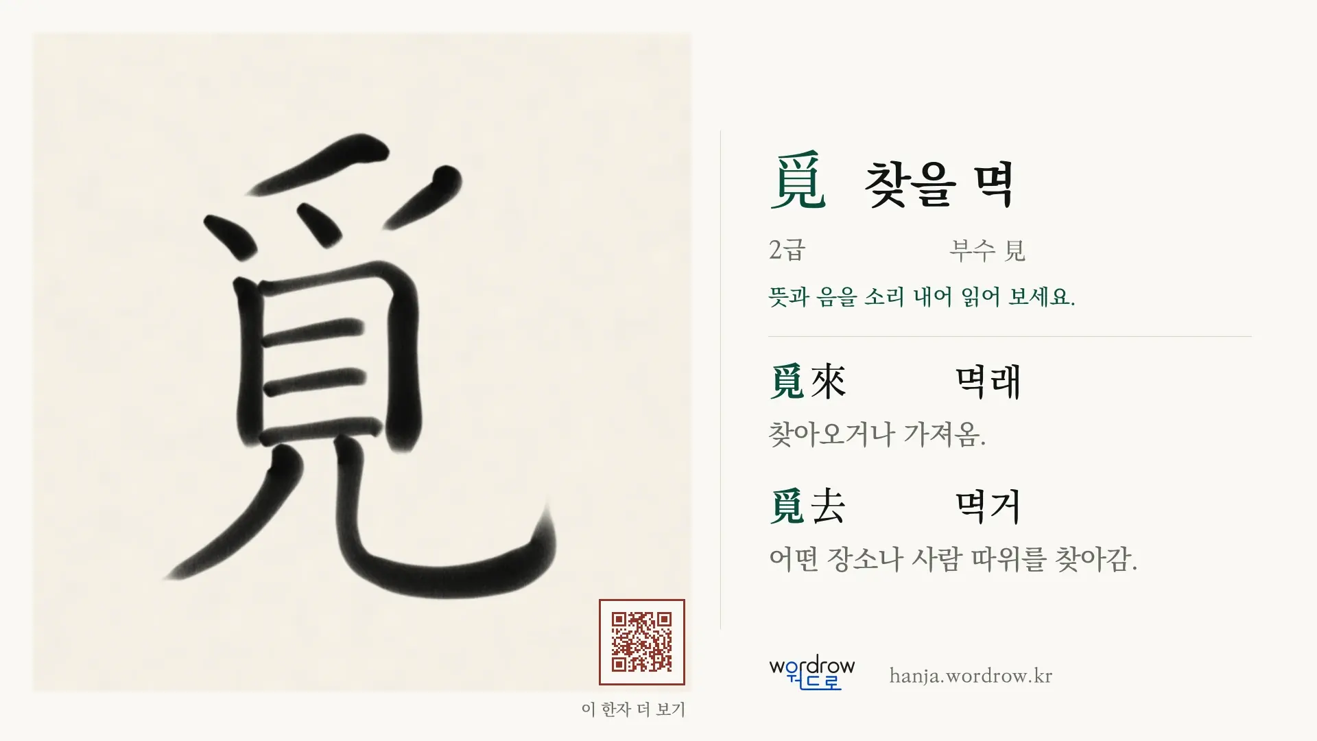 覓 찾을 멱 붓글씨 영상 미리보기