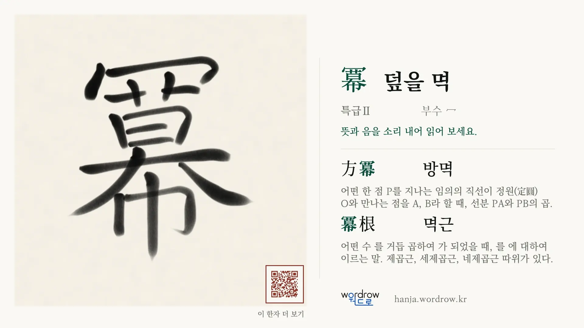 冪 덮을 멱 붓글씨 영상 미리보기