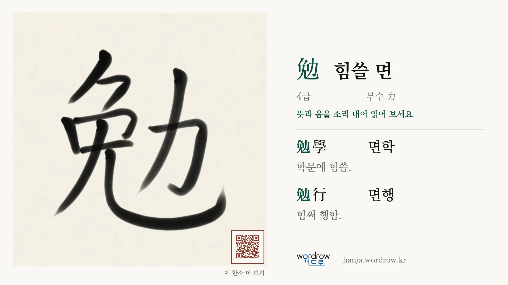 勉 힘쓸 면 붓글씨 영상 미리보기