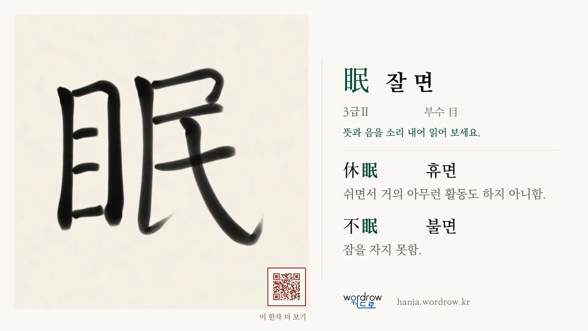 眠 잘 면 붓글씨 영상 미리보기