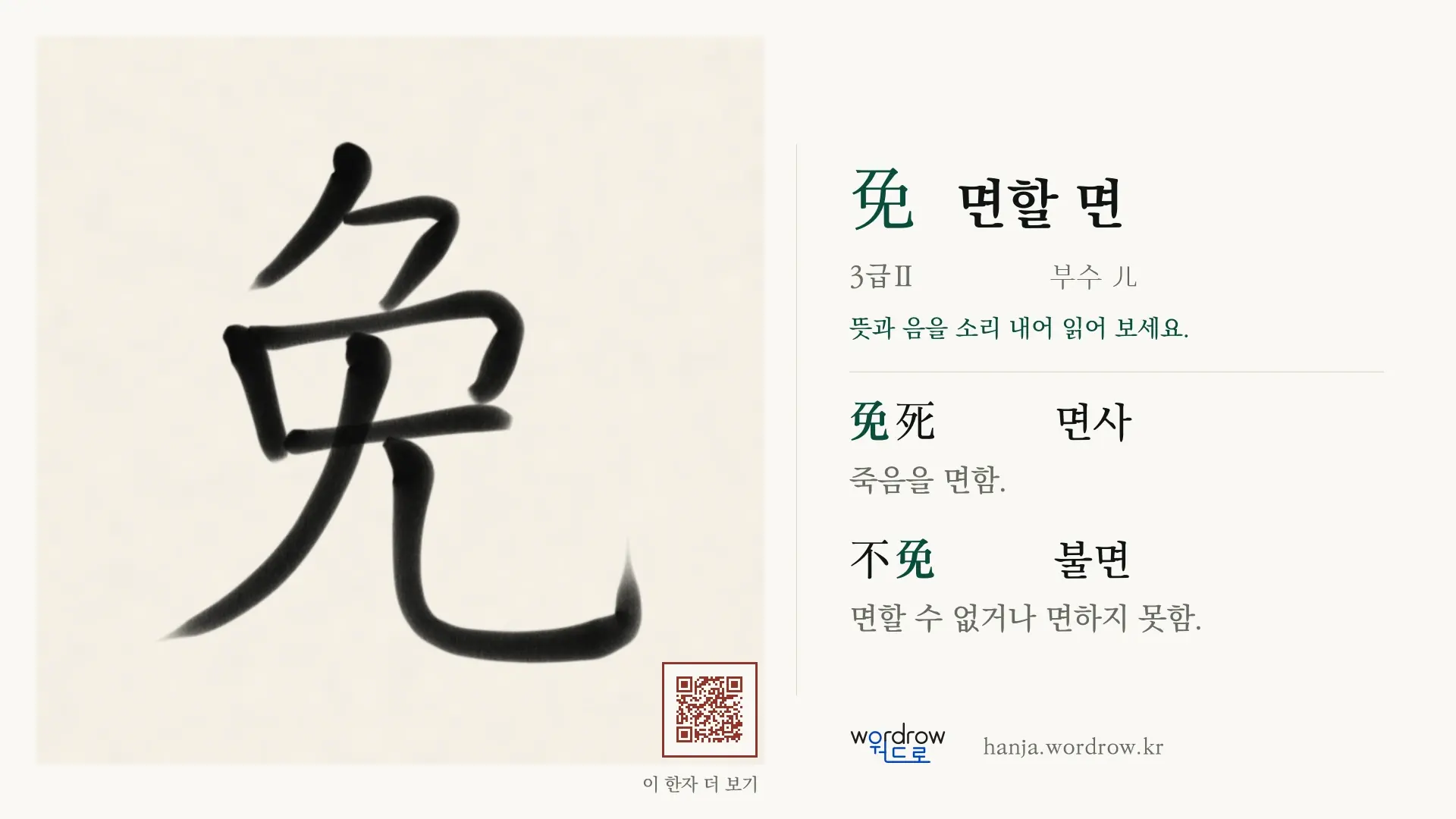 免 면할 면 붓글씨 영상 미리보기