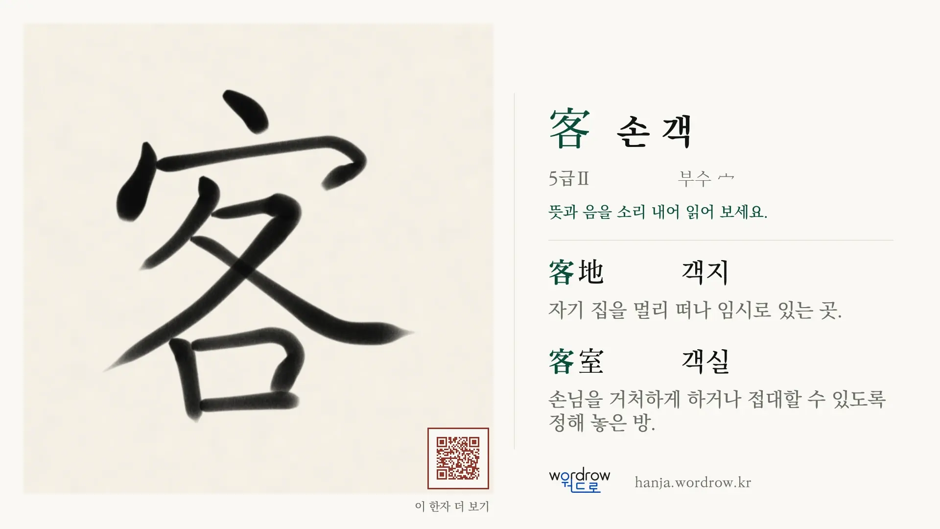 客 손 객 붓글씨 영상 미리보기