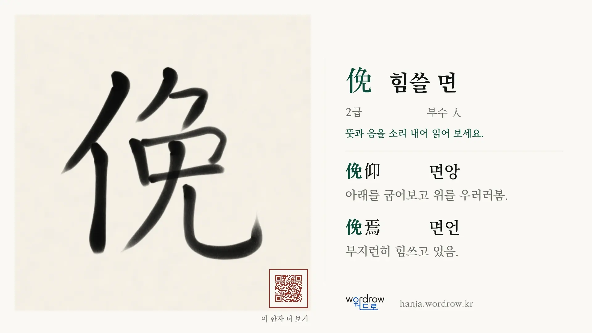 俛 힘쓸 면 붓글씨 영상 미리보기