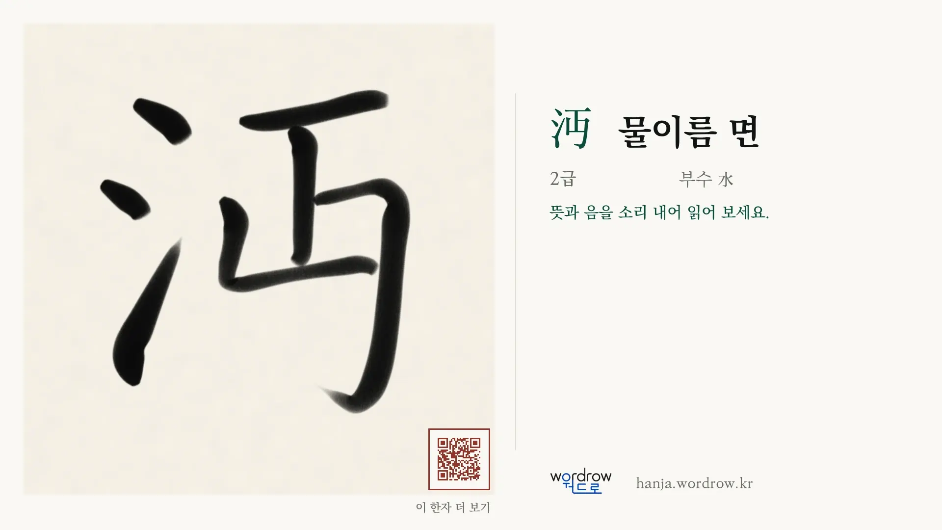 沔 물이름 면 붓글씨 영상 미리보기