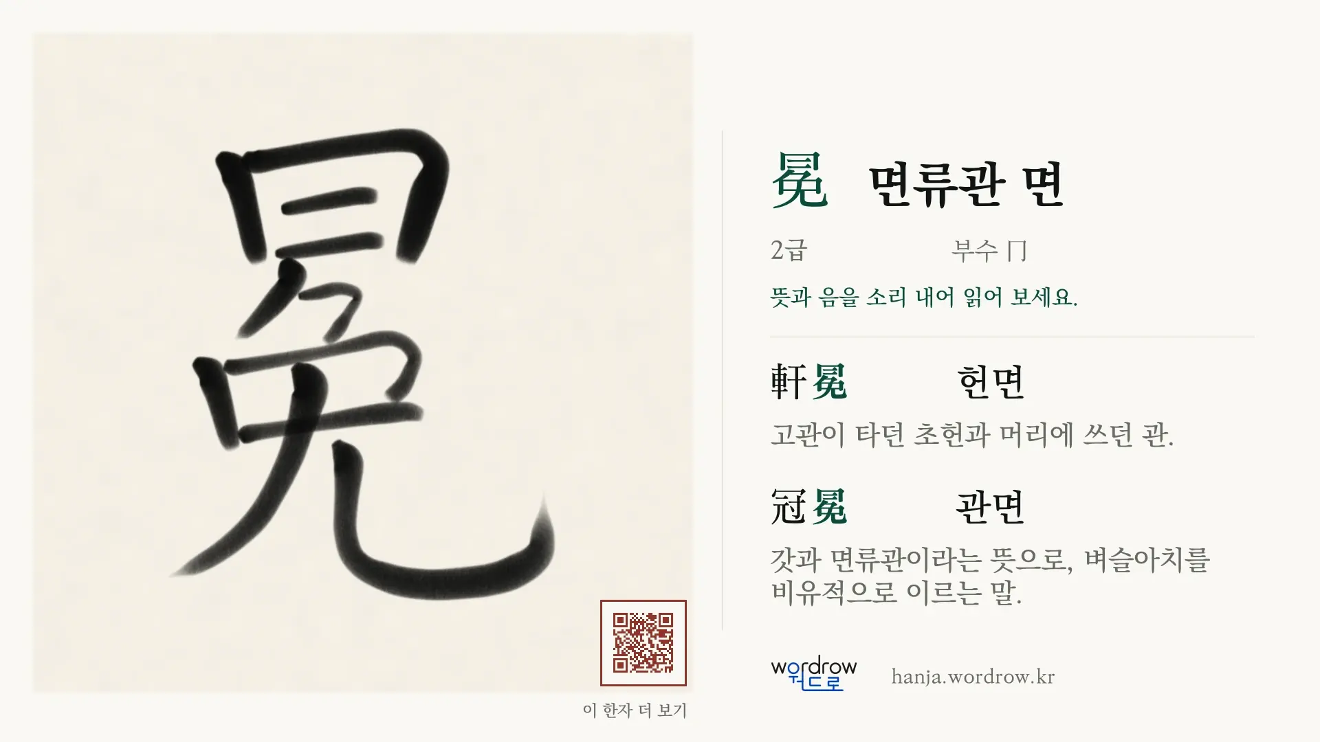 冕 면류관 면 붓글씨 영상 미리보기