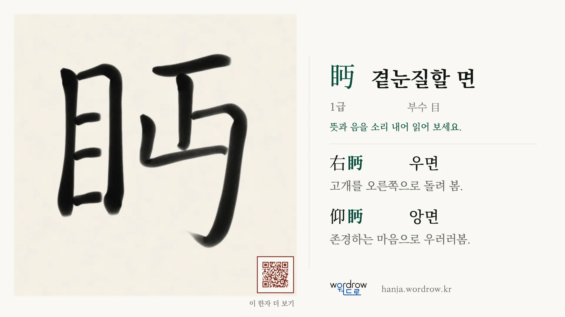 眄 곁눈질할 면 붓글씨 영상 미리보기