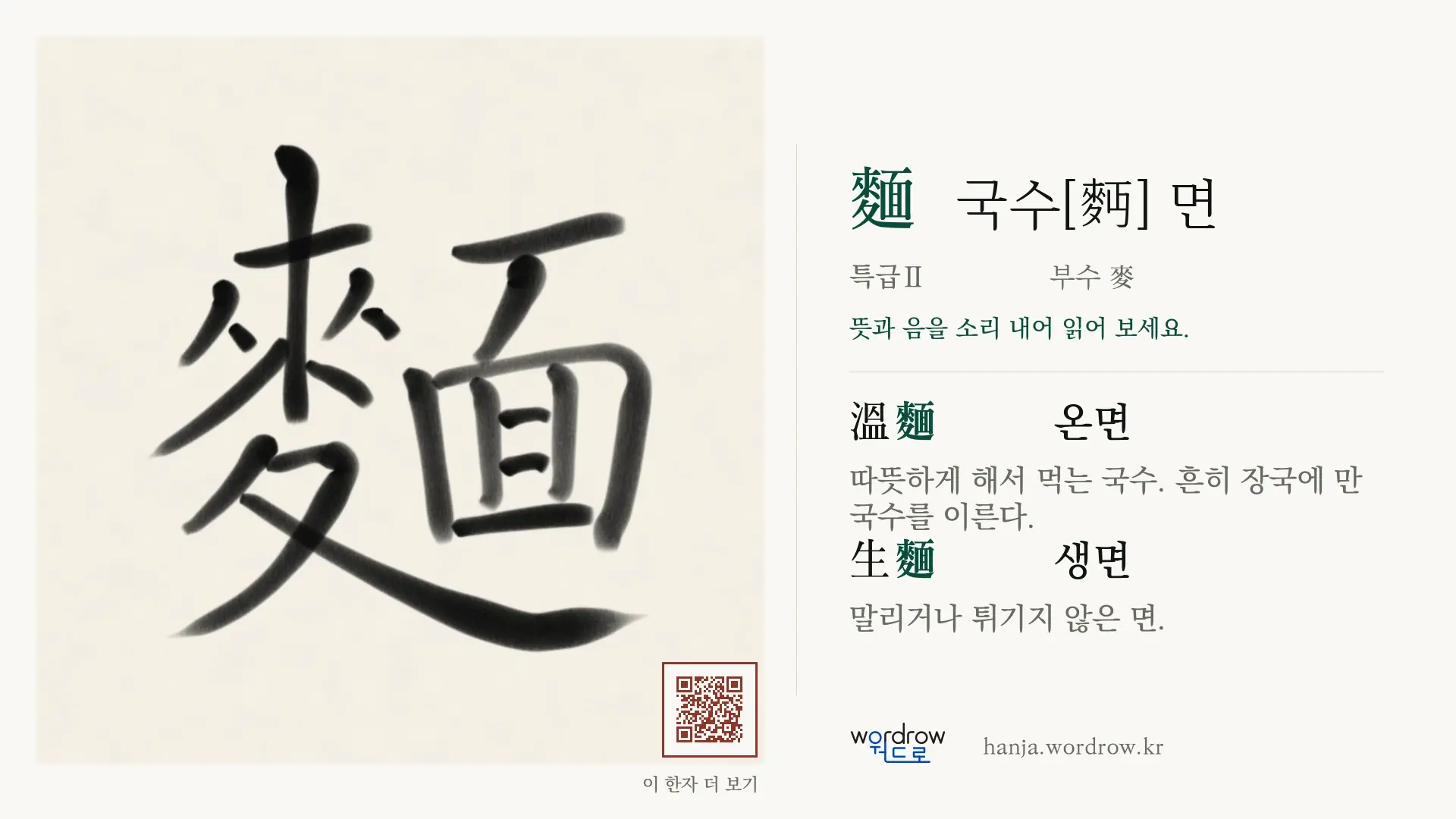 麵 국수[麪] 면 붓글씨 영상 미리보기