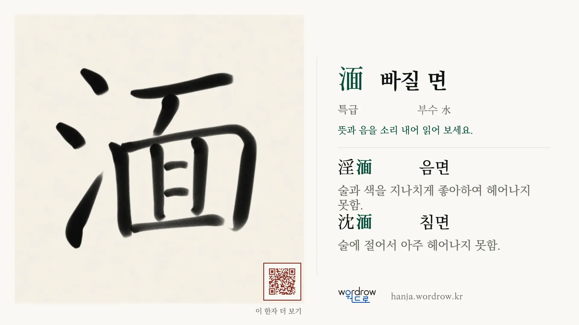 湎 빠질 면 붓글씨 영상 미리보기
