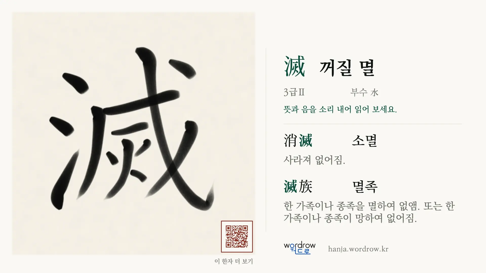 滅 꺼질 멸 붓글씨 영상 미리보기