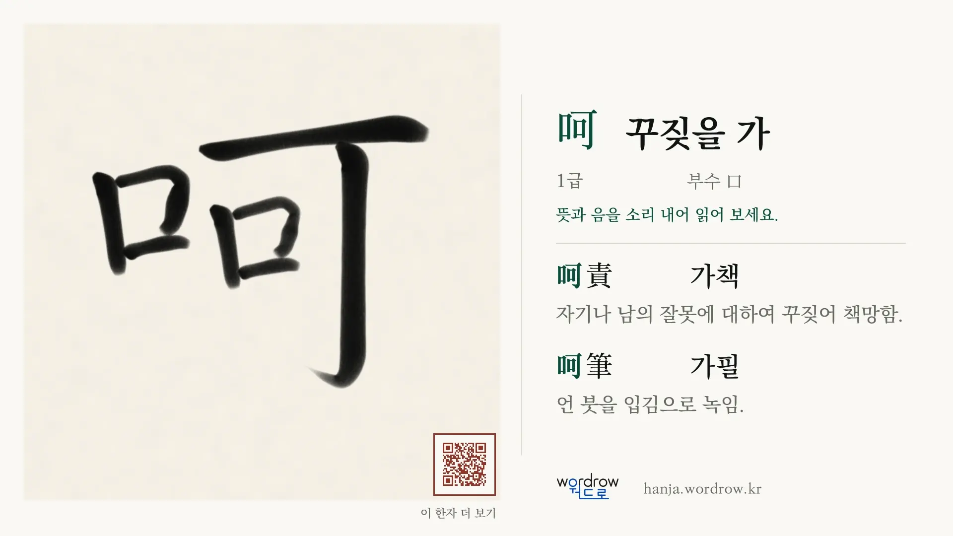 呵 꾸짖을 가 붓글씨 영상 미리보기