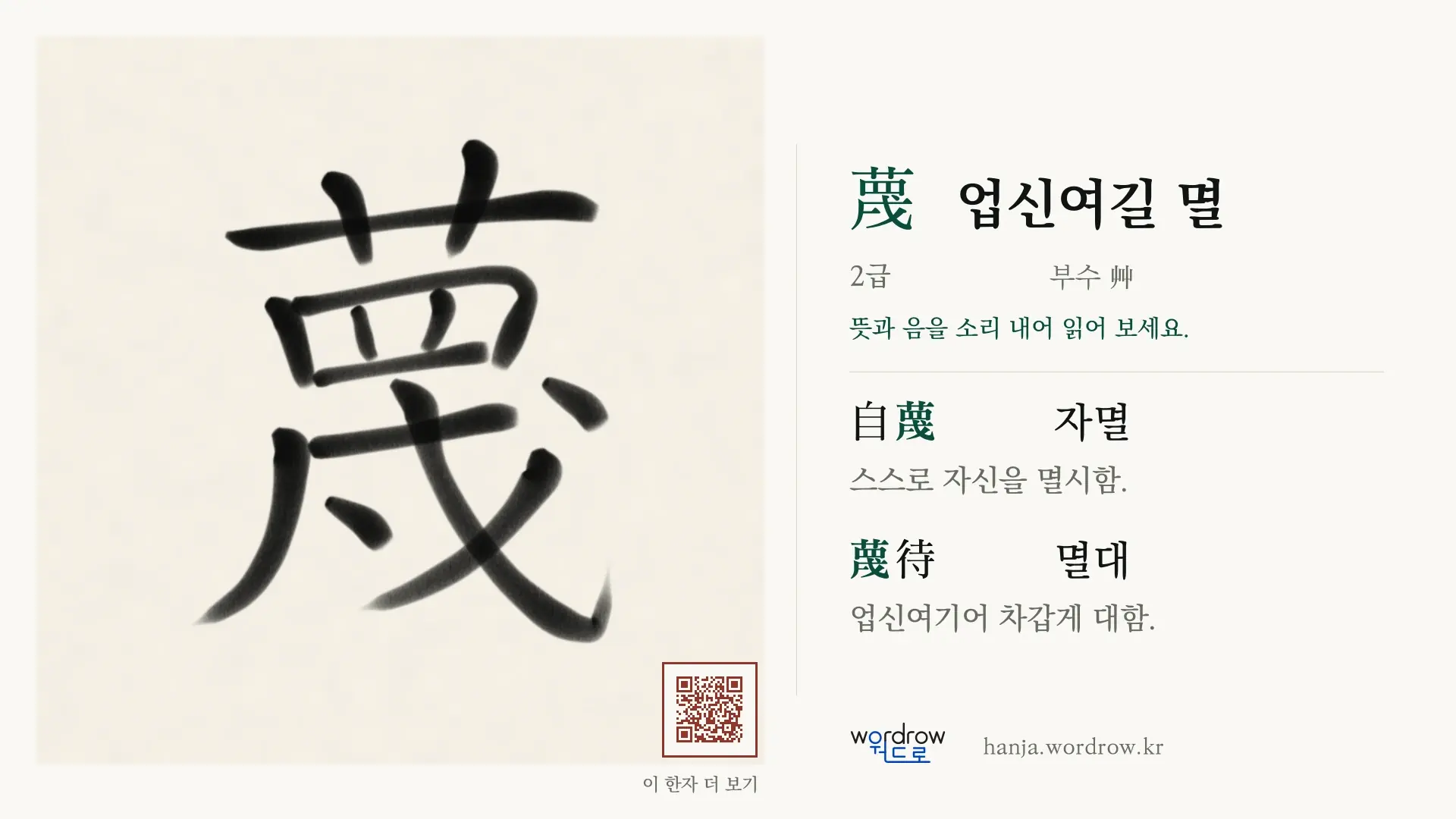 蔑 업신여길 멸 붓글씨 영상 미리보기