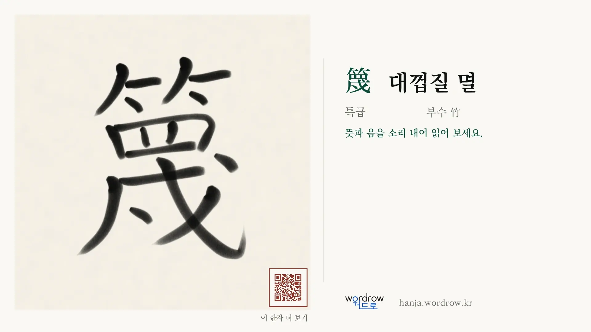 篾 대껍질 멸 붓글씨 영상 미리보기