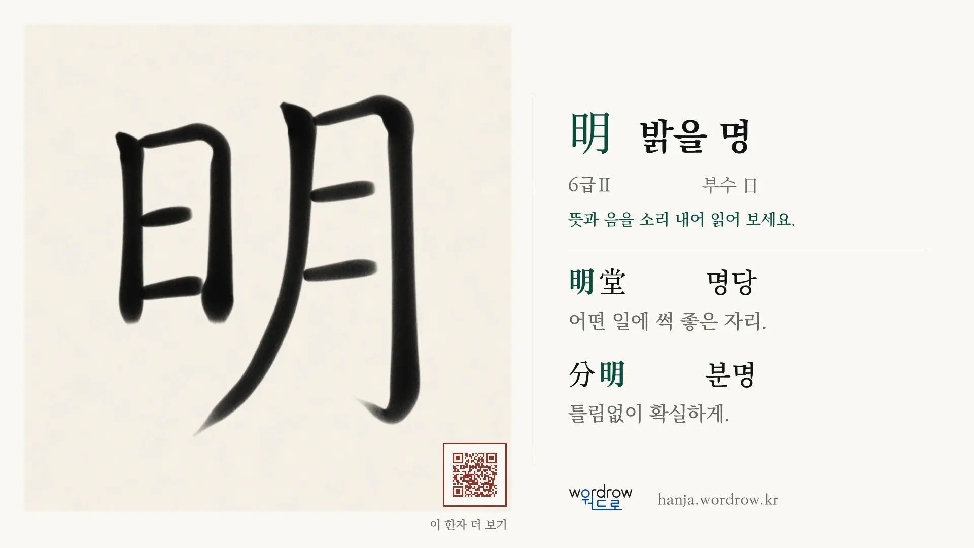 明 밝을 명 붓글씨 영상 미리보기
