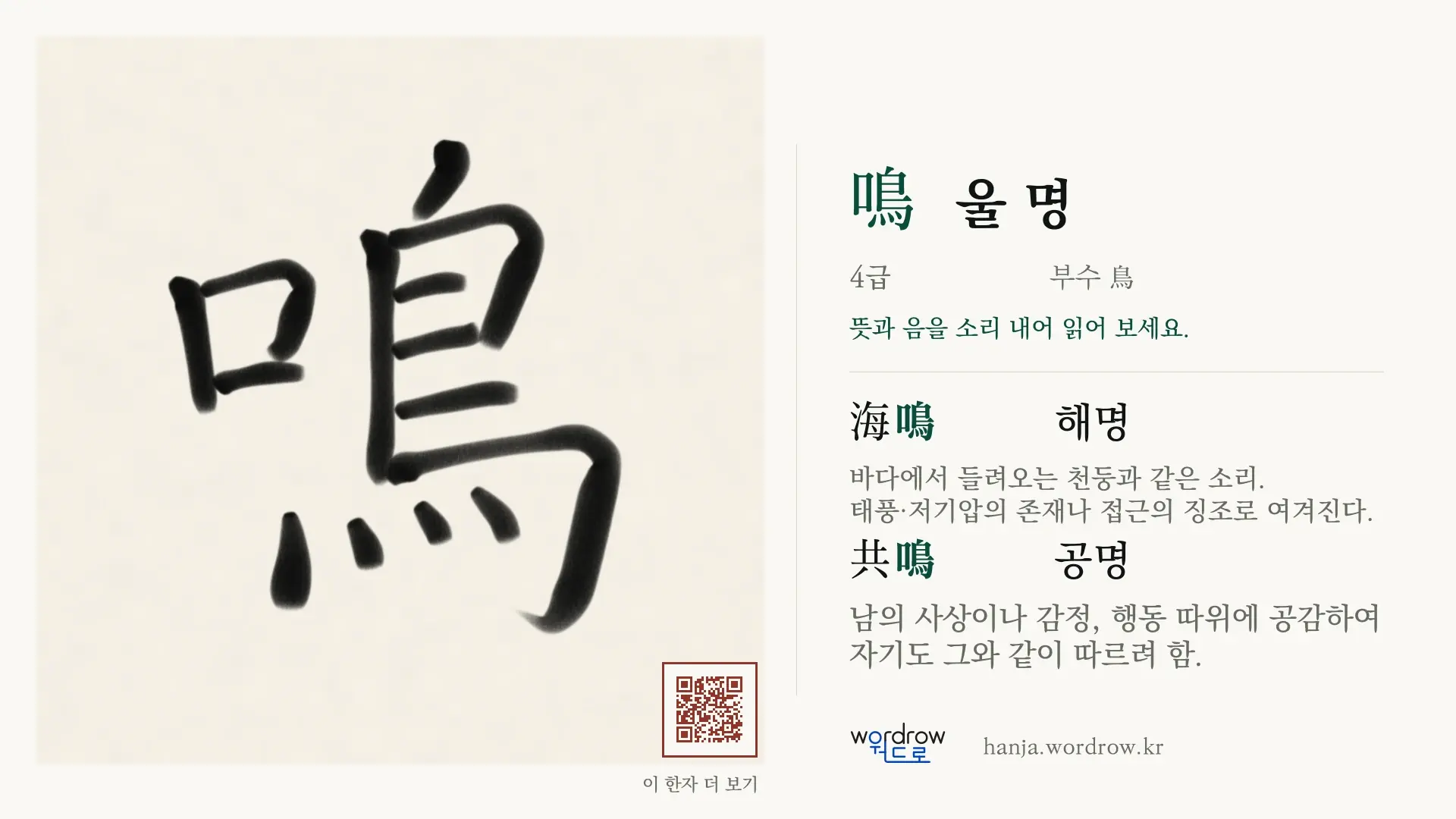 鳴 울 명 붓글씨 영상 미리보기