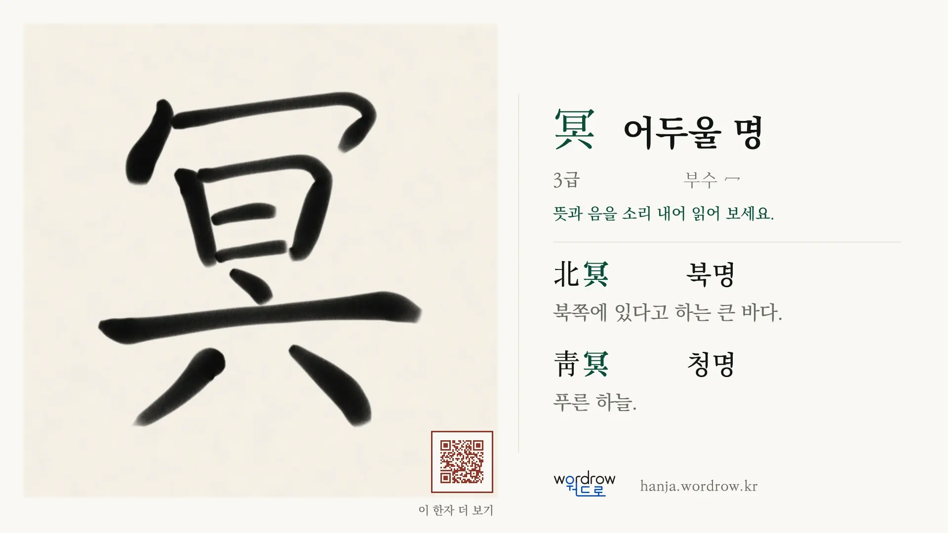 冥 어두울 명 붓글씨 영상 미리보기