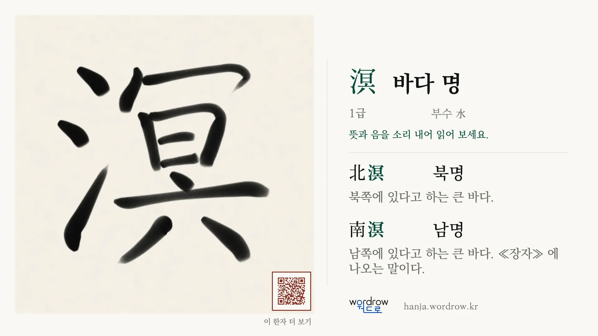 溟 바다 명 붓글씨 영상 미리보기