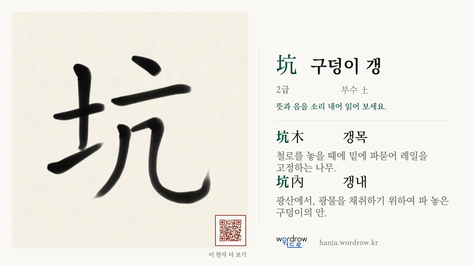 坑 구덩이 갱 붓글씨 영상 미리보기