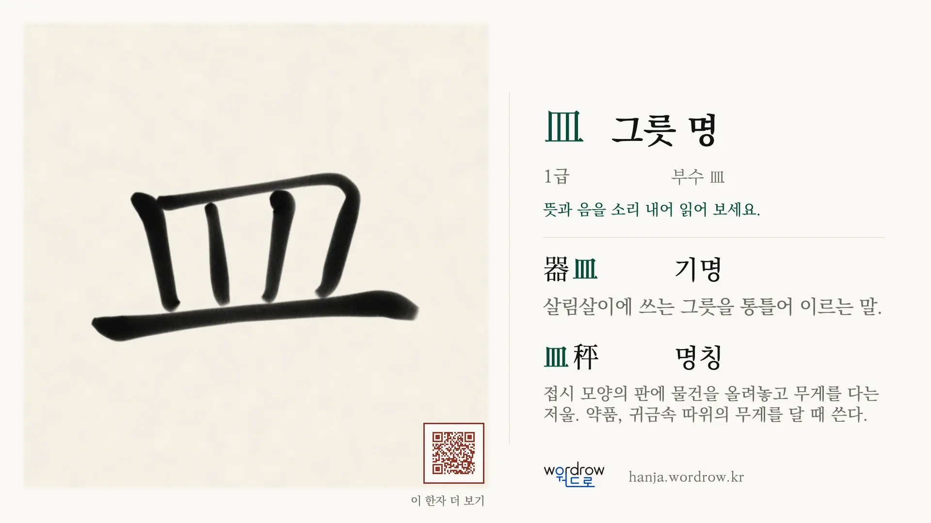 皿 그릇 명 붓글씨 영상 미리보기