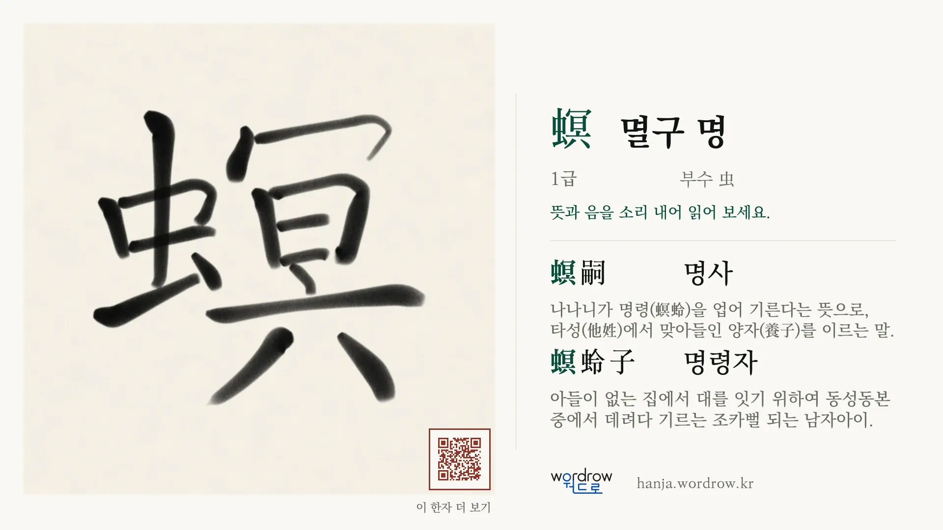 螟 멸구 명 붓글씨 영상 미리보기