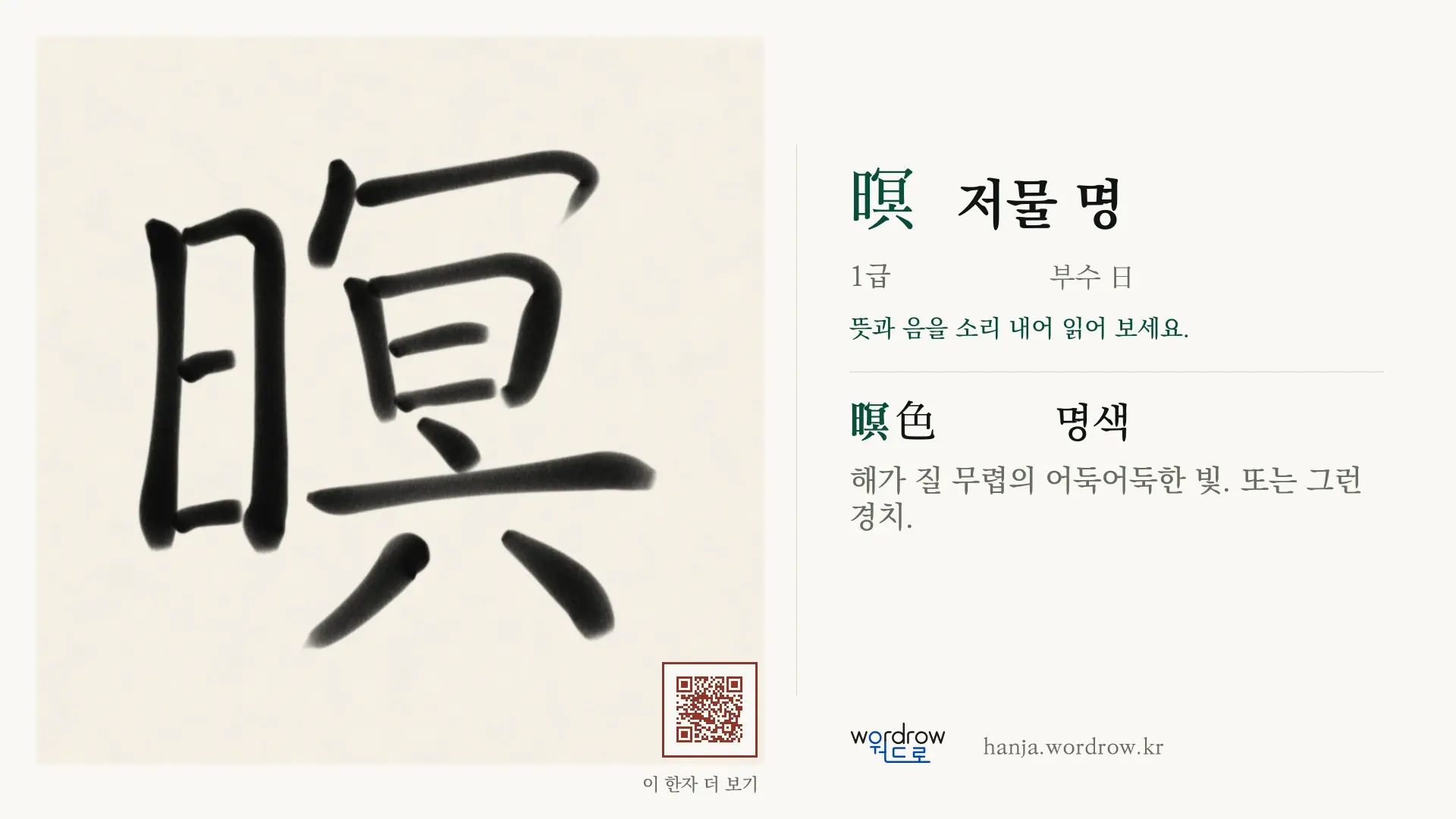 暝 저물 명 붓글씨 영상 미리보기