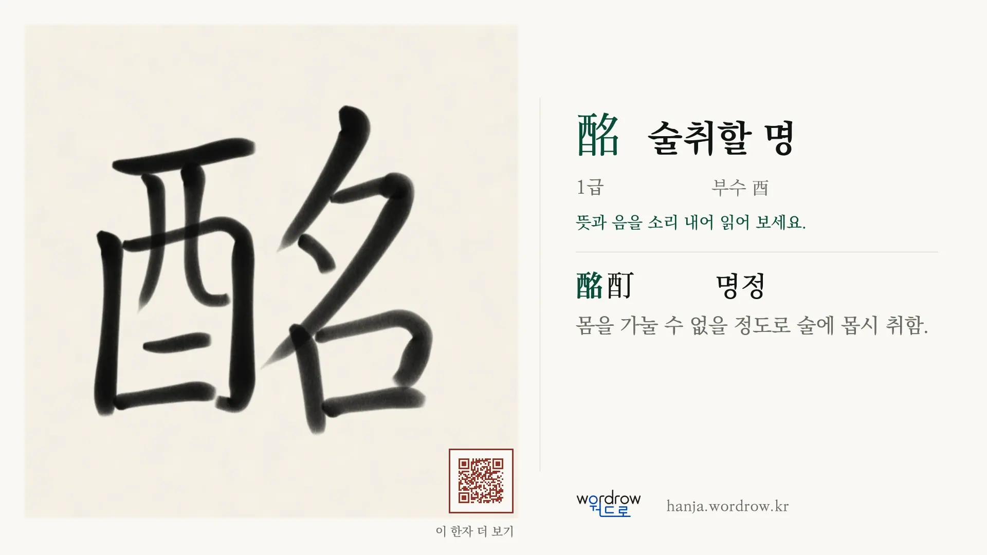 酩 술취할 명 붓글씨 영상 미리보기