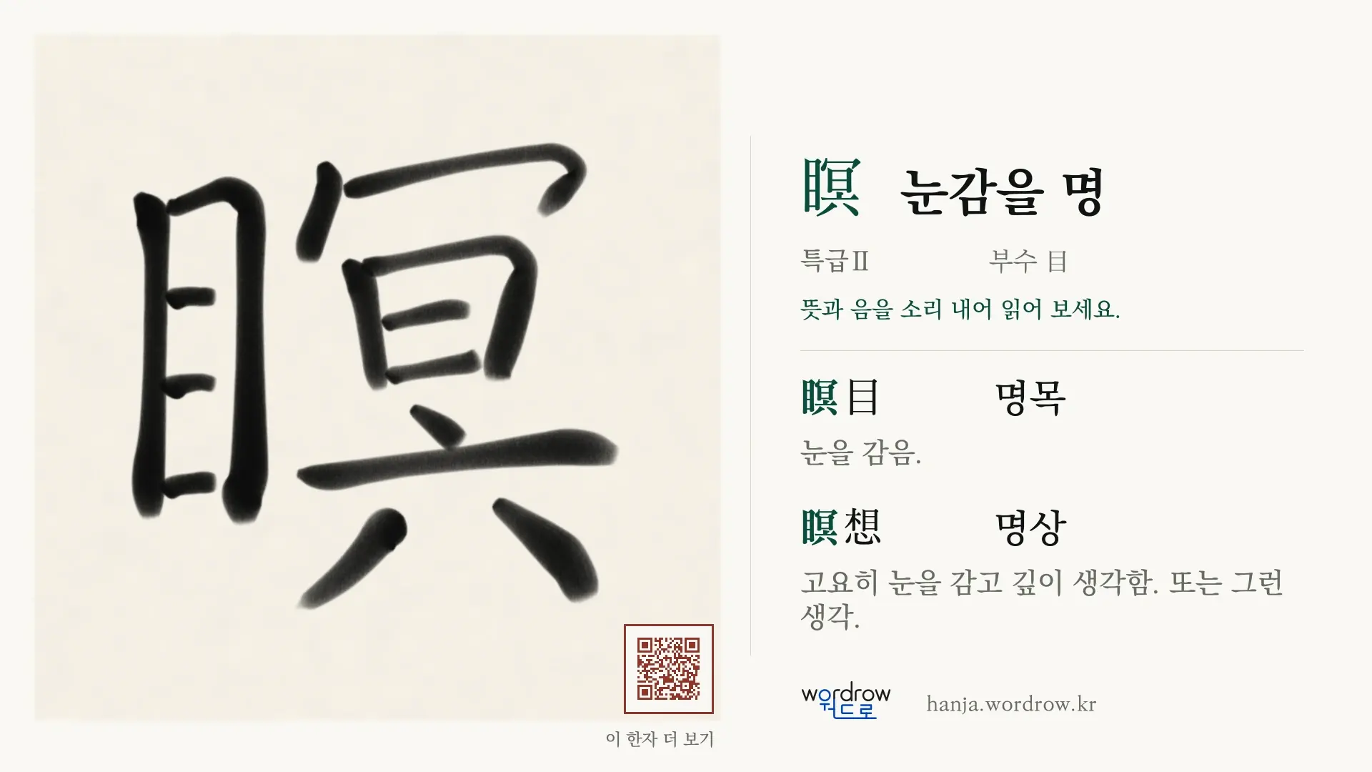 瞑 눈감을 명 붓글씨 영상 미리보기