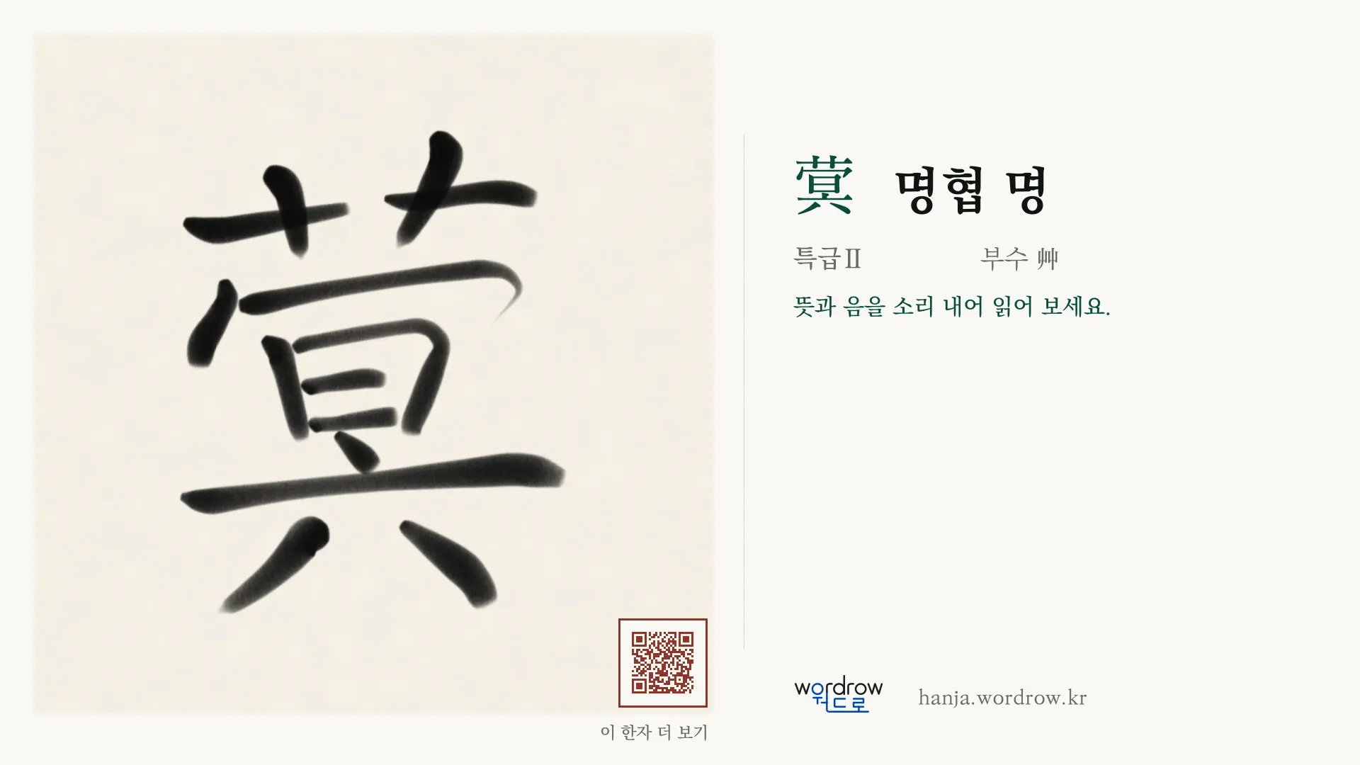 蓂 명협 명 붓글씨 영상 미리보기