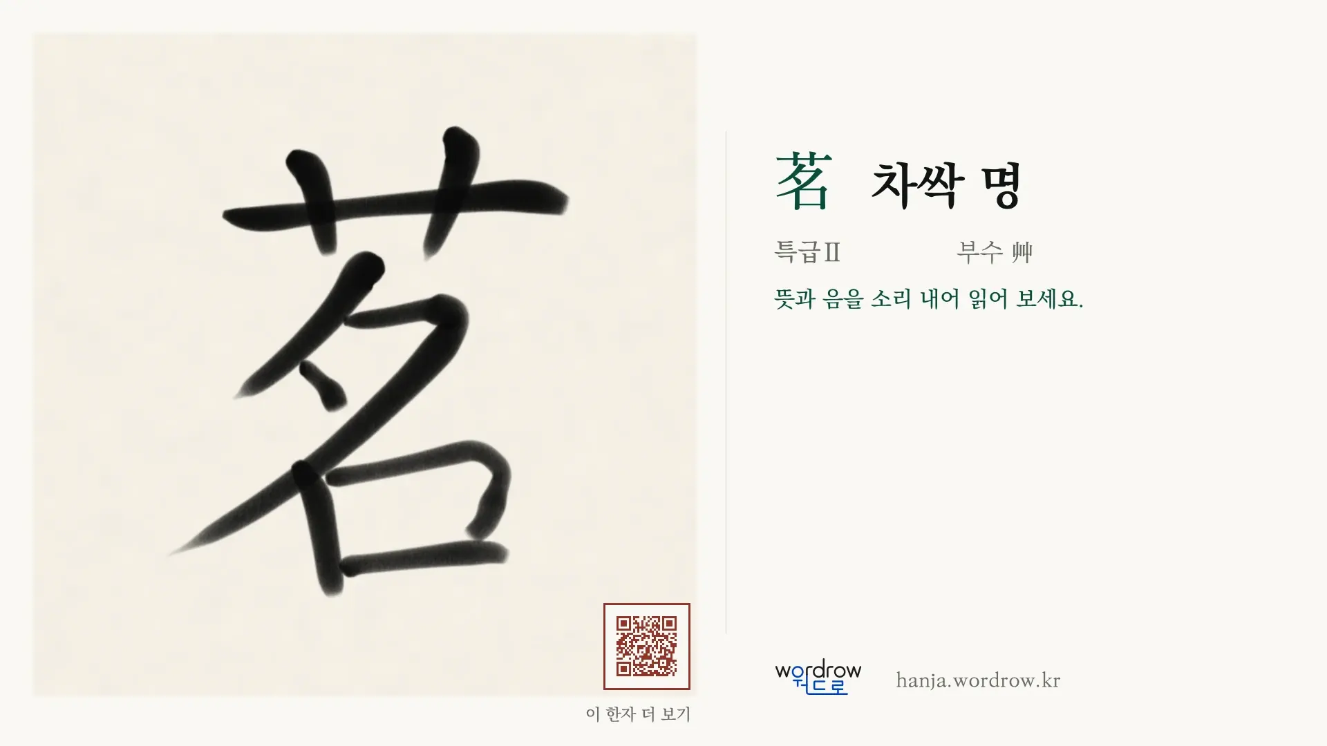 茗 차싹 명 붓글씨 영상 미리보기