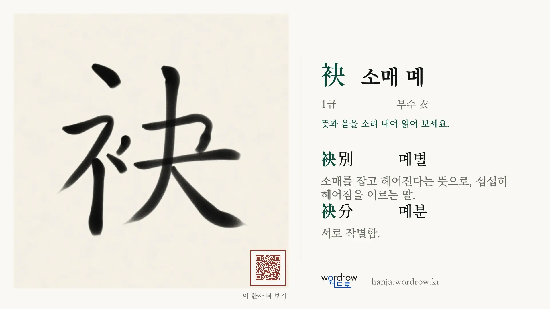 袂 소매 몌 붓글씨 영상 미리보기