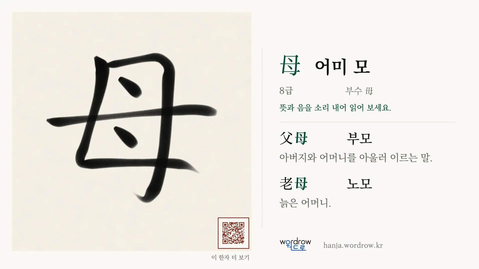 母 어미 모 붓글씨 영상 미리보기