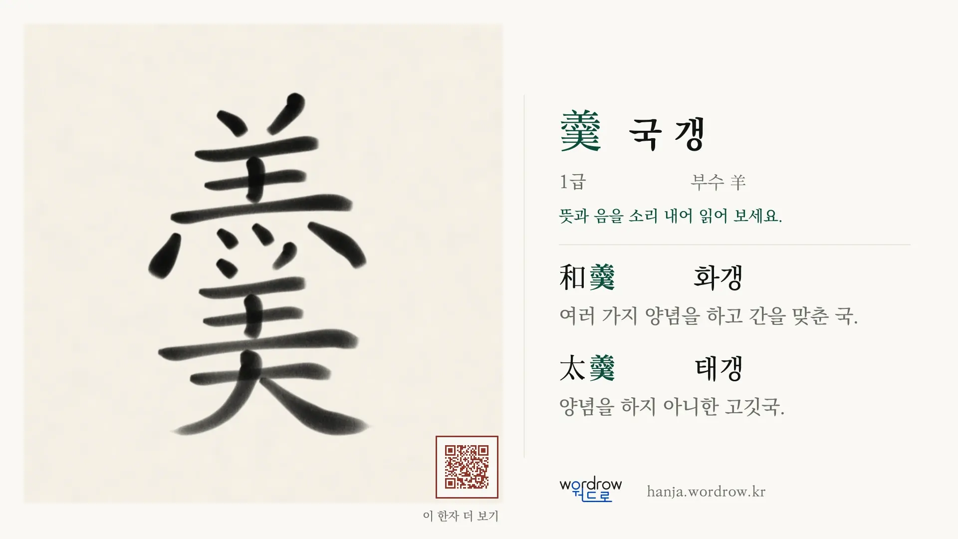 羹 국 갱 붓글씨 영상 미리보기