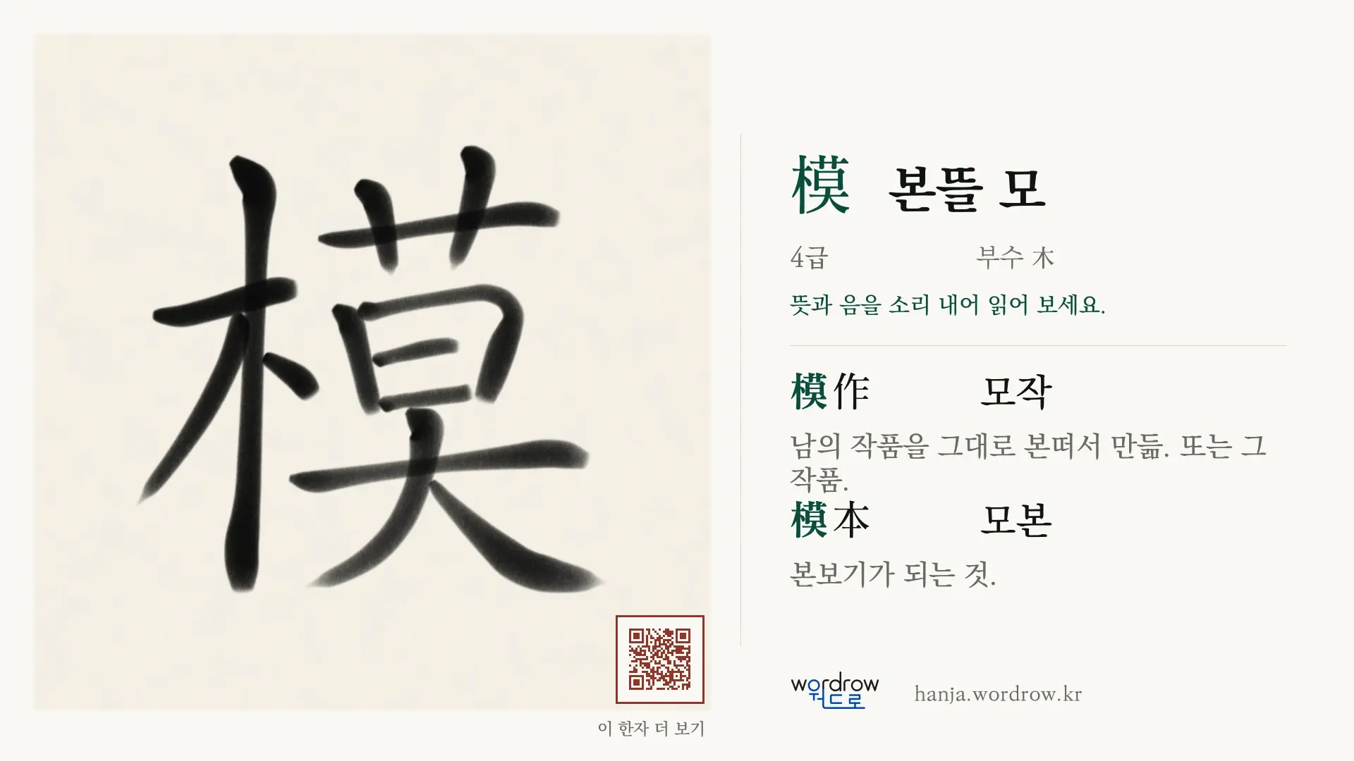 模 본뜰 모 붓글씨 영상 미리보기