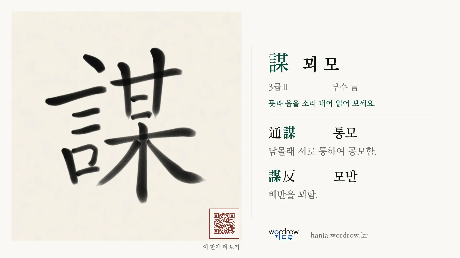謀 꾀 모 붓글씨 영상 미리보기