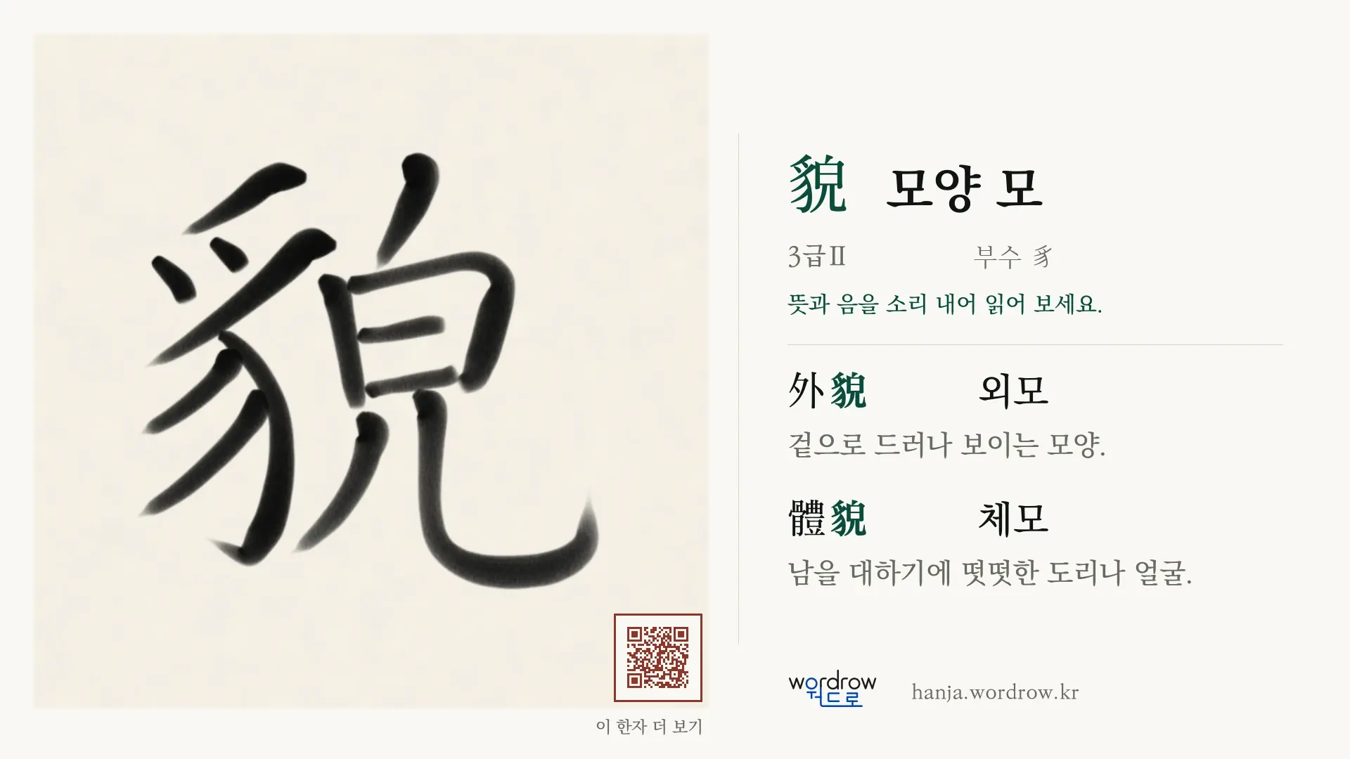貌 모양 모 붓글씨 영상 미리보기