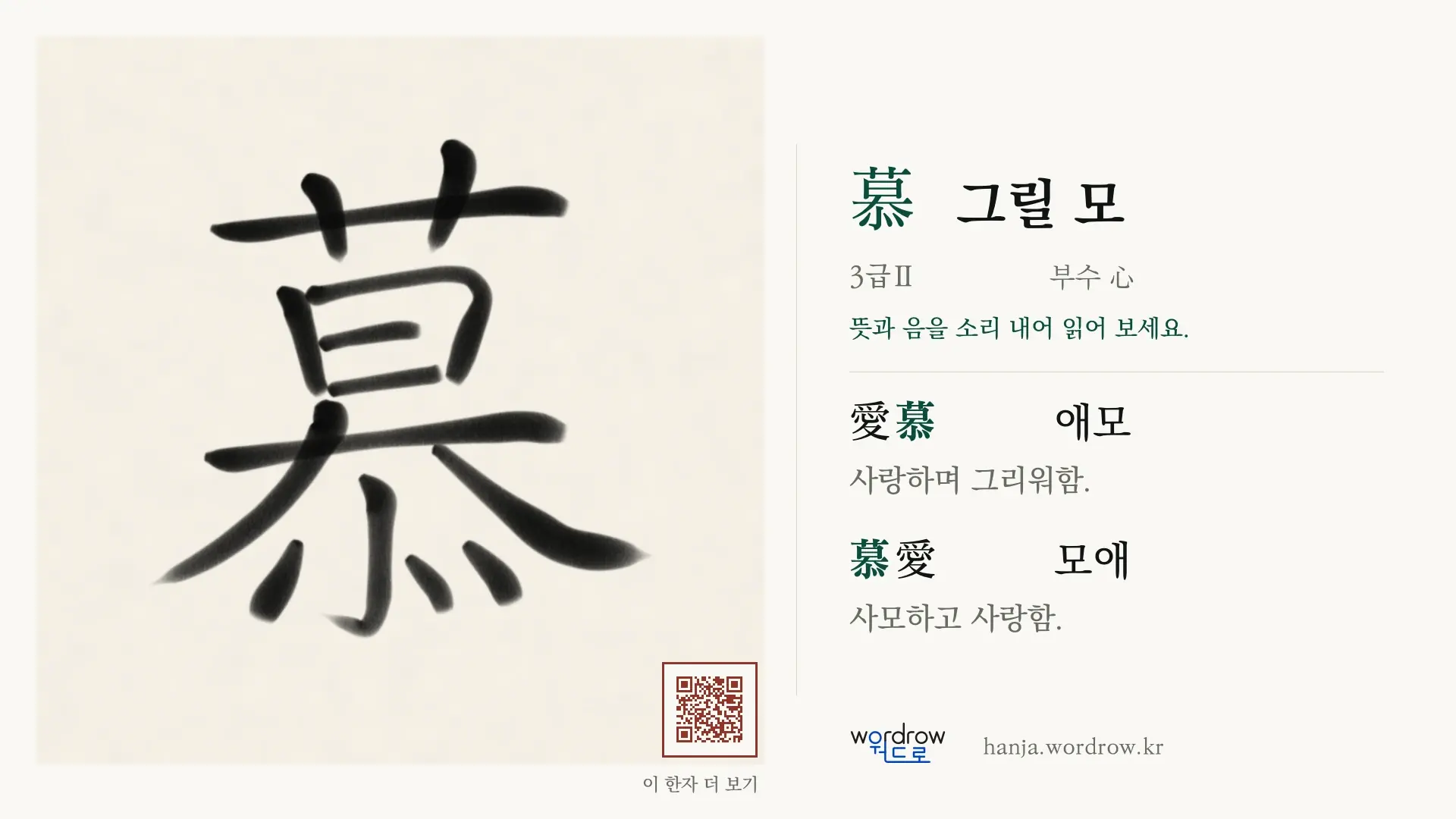 慕 그릴 모 붓글씨 영상 미리보기