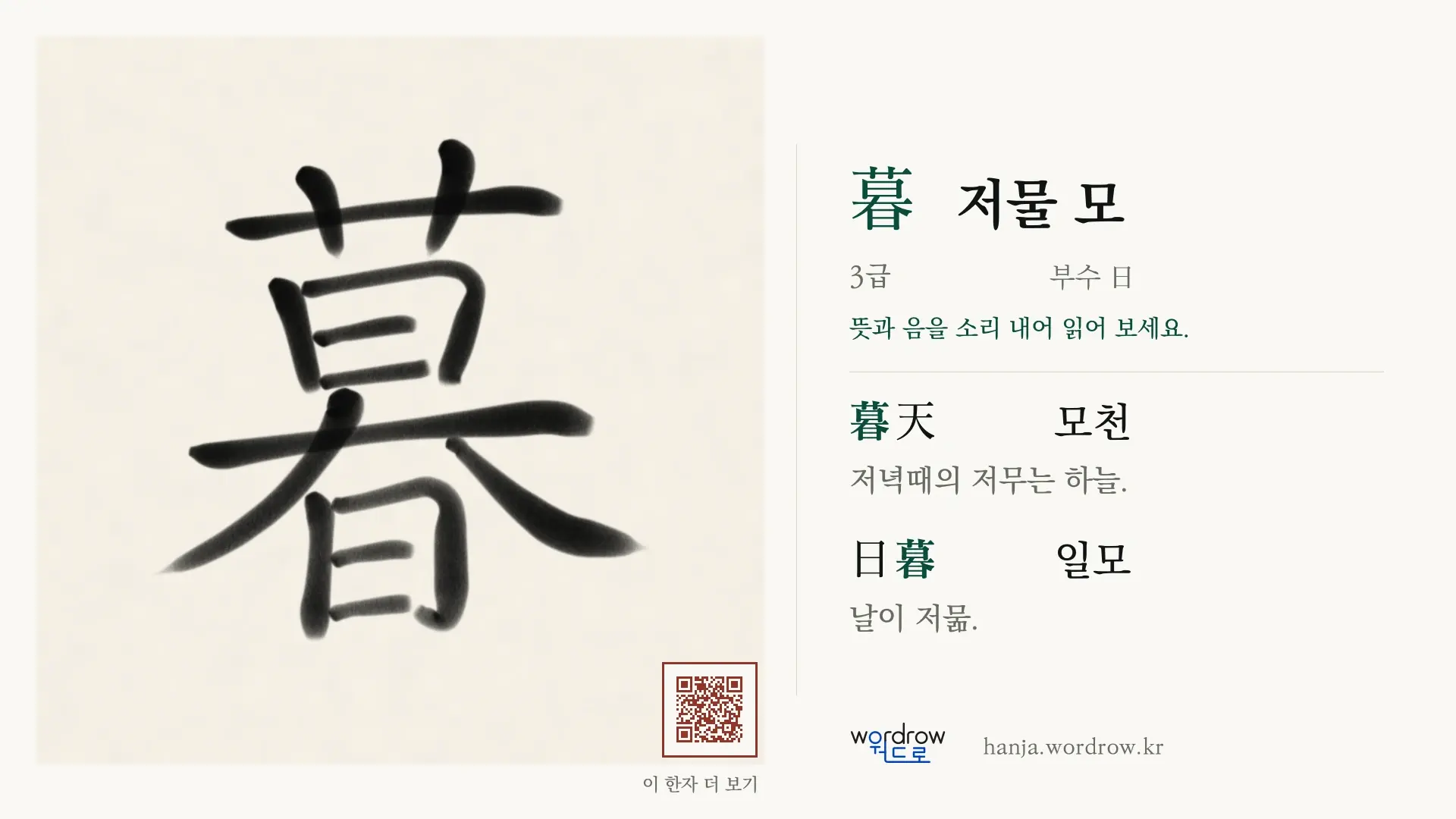 暮 저물 모 붓글씨 영상 미리보기