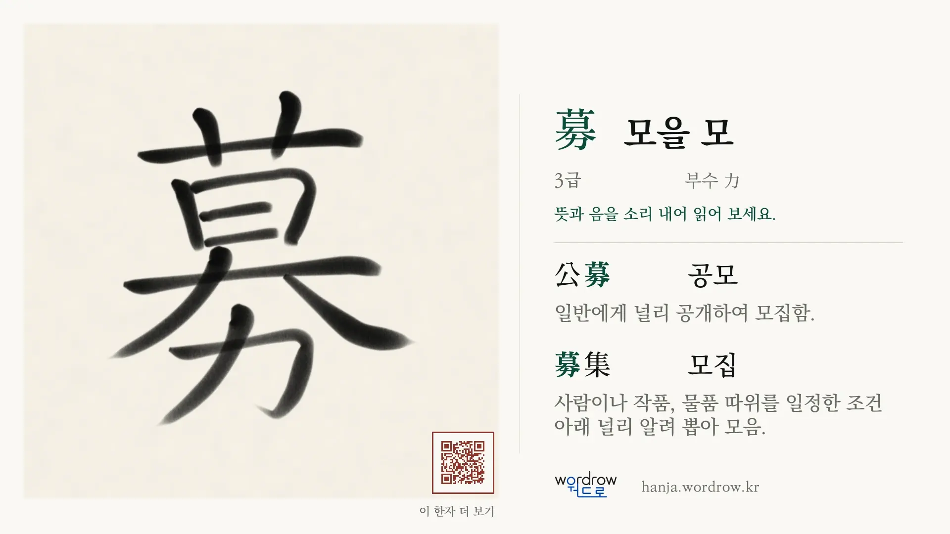 募 모을 모 붓글씨 영상 미리보기