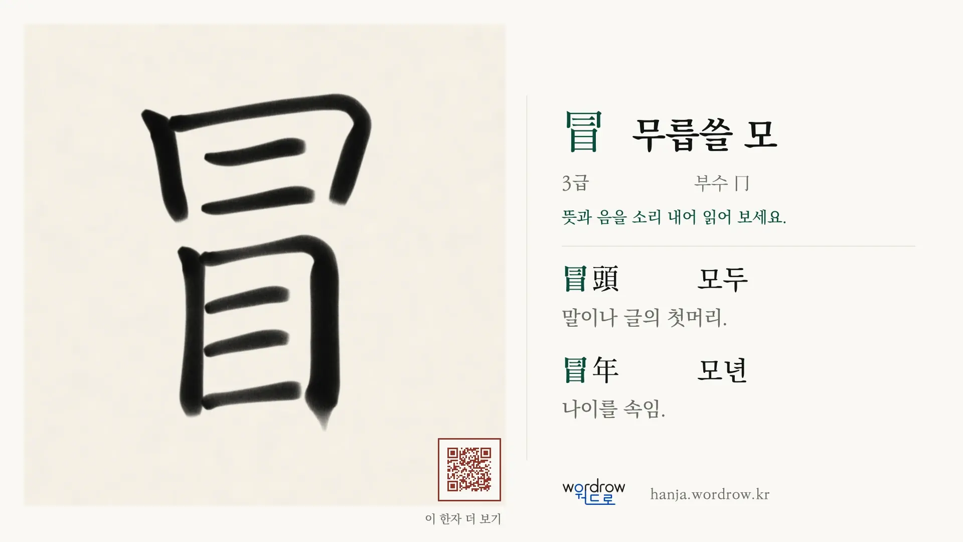 冒 무릅쓸 모 붓글씨 영상 미리보기