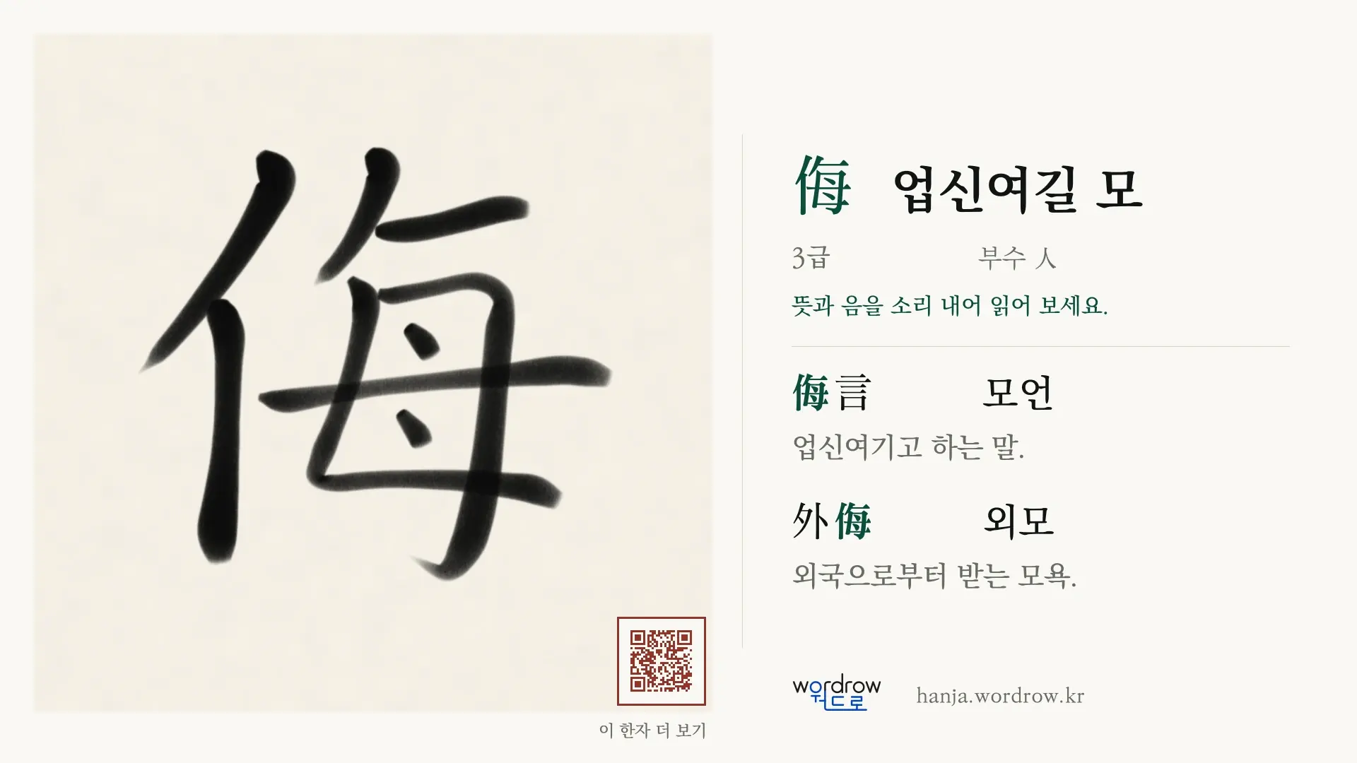 侮 업신여길 모 붓글씨 영상 미리보기